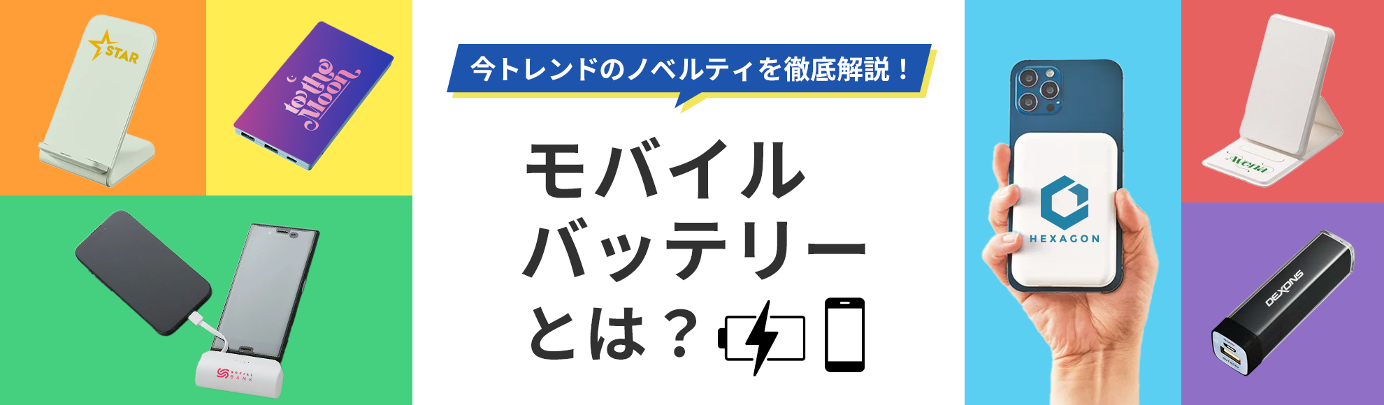 モバイルバッテリーとは？今トレンドのノベルティを徹底解説！