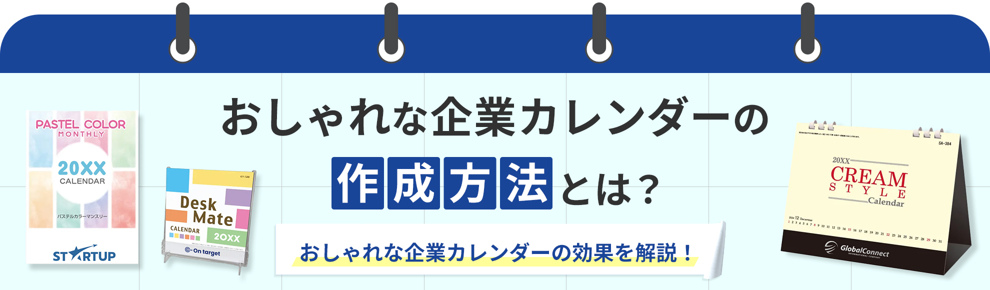 おしゃれな企業カレンダーの作成方法とは？おしゃれな企業カレンダーの効果を解説！