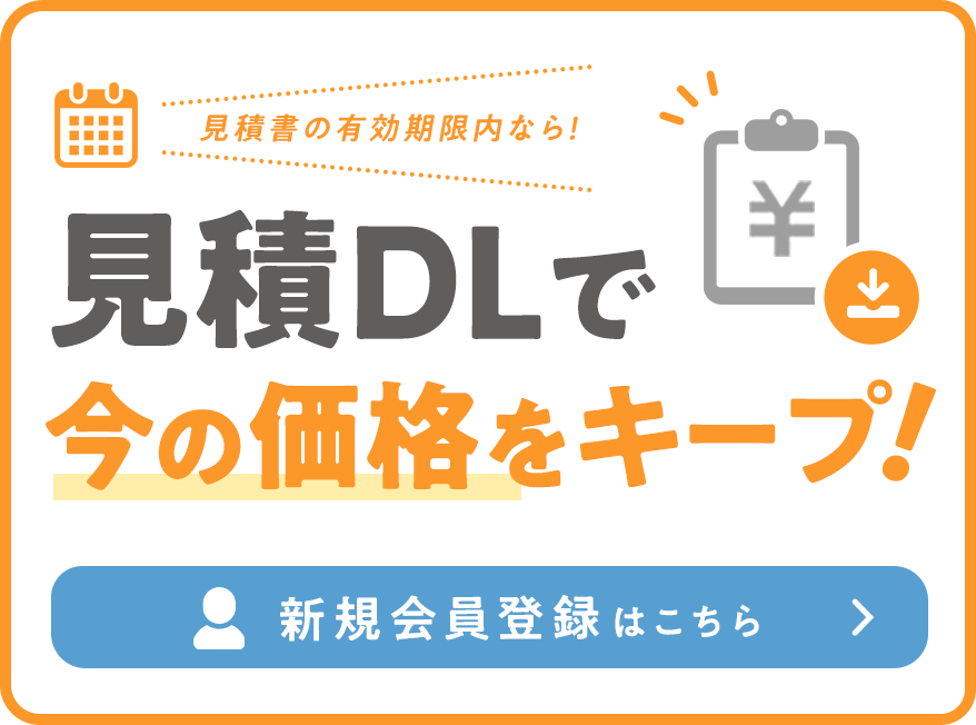 見積書をDLすれば今の表示価格のままで購入できる