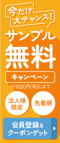 法人様限定で先着でサンプル無料