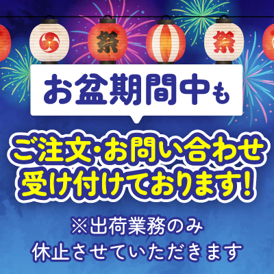 お盆