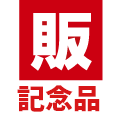 オリジナルグッズドットコム 記念品 logo