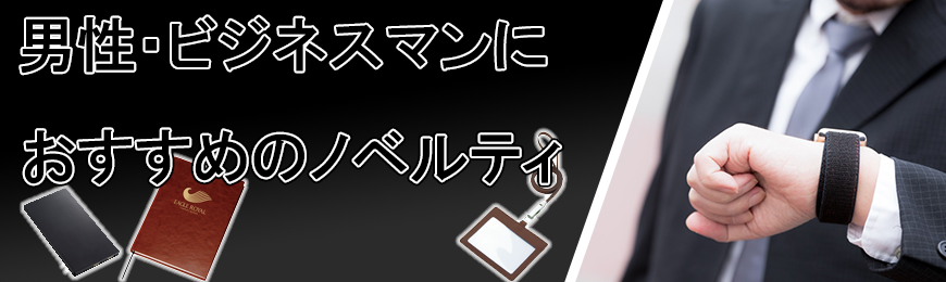 オリジナルグッズドットコム 男性向けグッズ特集