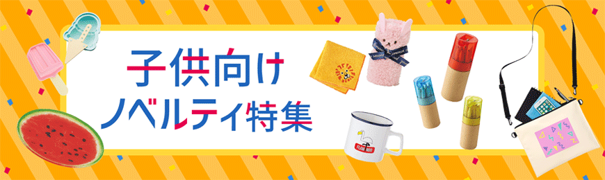 オリジナルグッズドットコム 子供向け向けグッズ特集