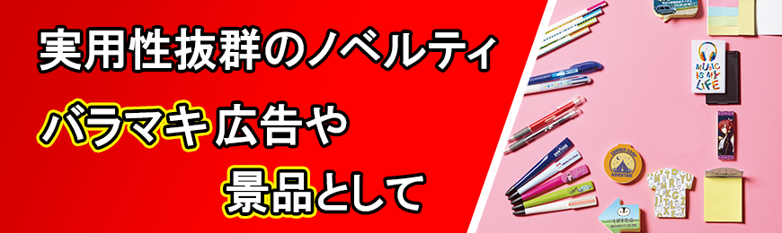 オリジナルグッズドットコム バラマキ・景品向けグッズ特集