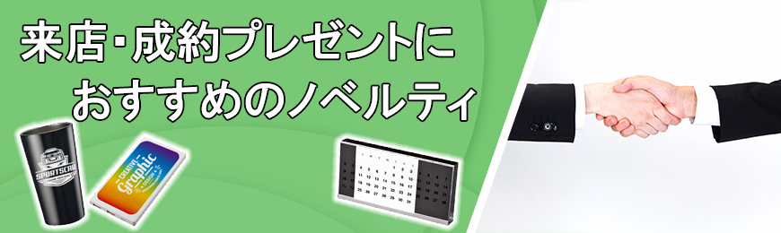 オリジナルグッズドットコム 来店・成約グッズ特集