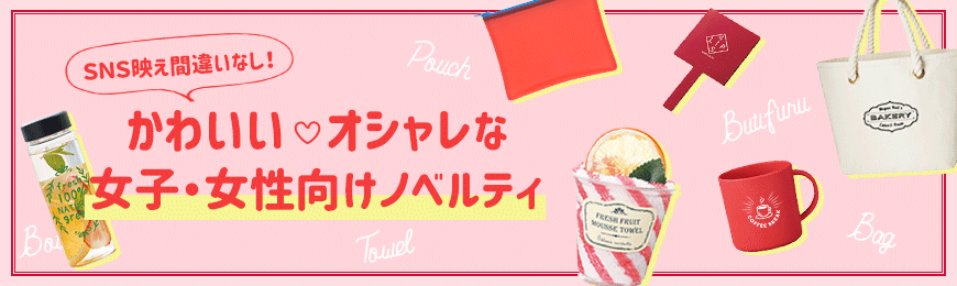オリジナルグッズドットコム 女性向けグッズ特集
