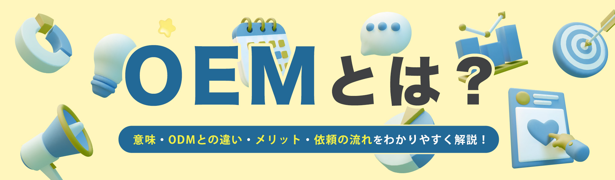 OEMとは？意味・ODMとの違い・メリット・依頼の流れをわかりやすく解説