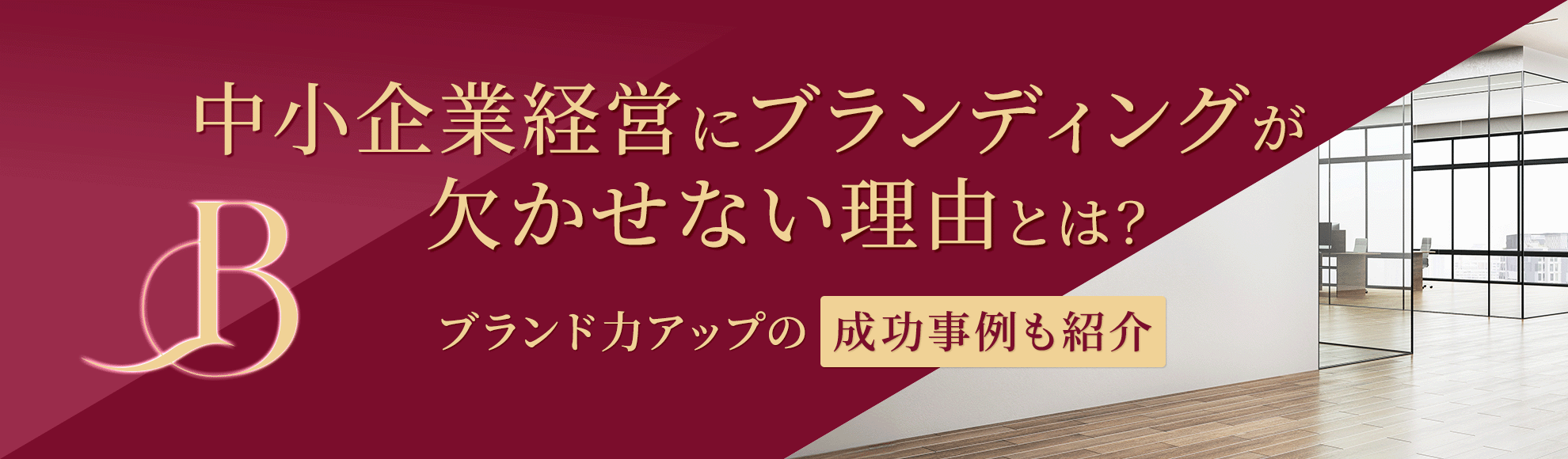 中小企業経営にブランディングが欠かせない理由とは？ブランド力アップの成功事例も紹介