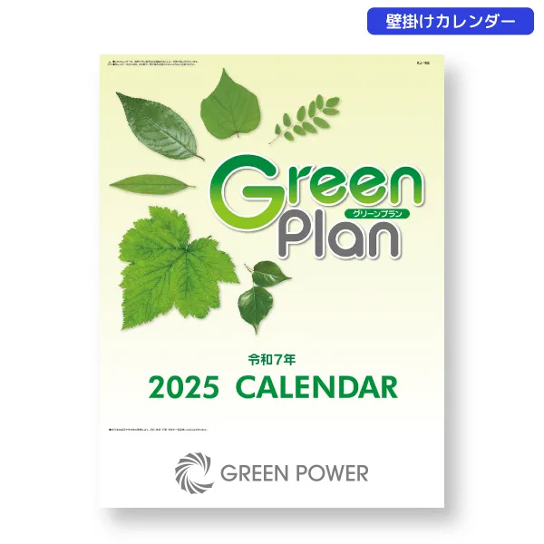 2025年壁掛けカレンダー　グリーンプラン