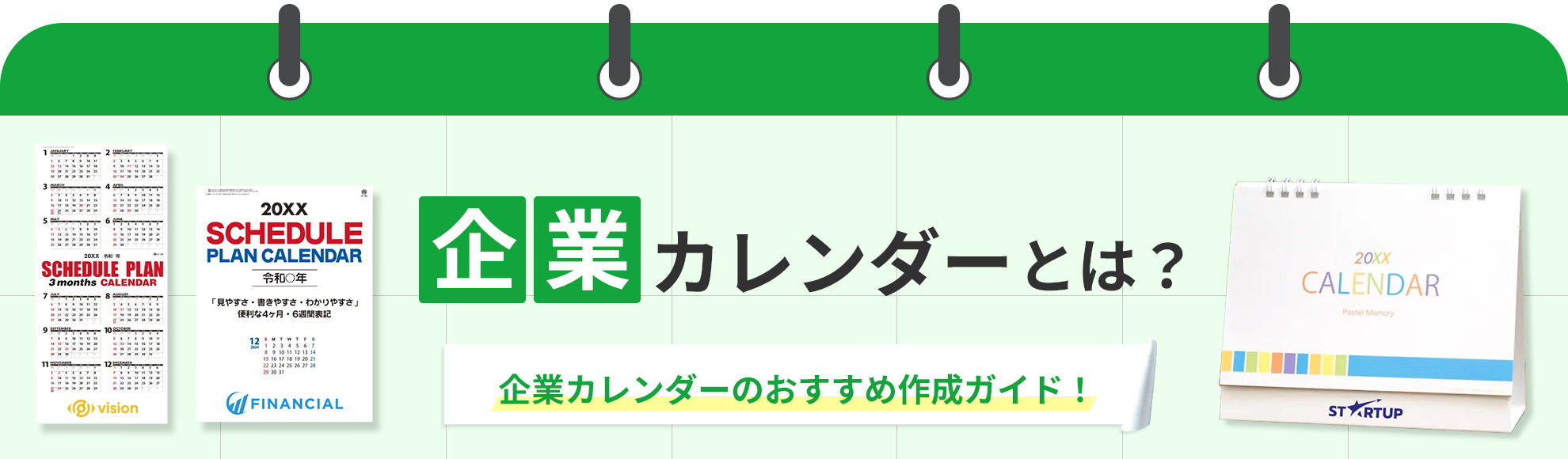 企業カレンダーとは？企業カレンダーのおすすめ作成ガイド！