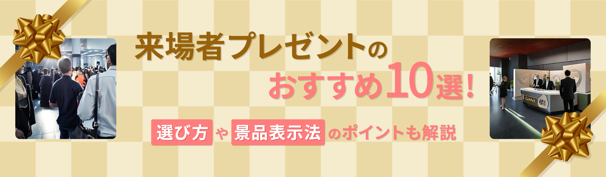 来場者プレゼントのおすすめ10選！選び方や景品表示法のポイントも解説