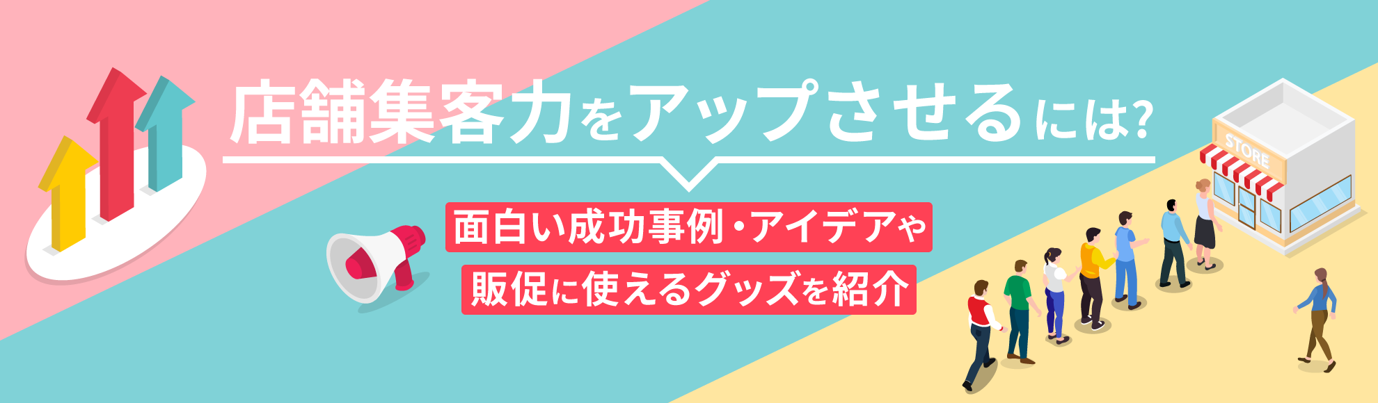 店舗集客力をアップさせるには？面白い成功事例・アイデアや販促に使えるグッズを紹介