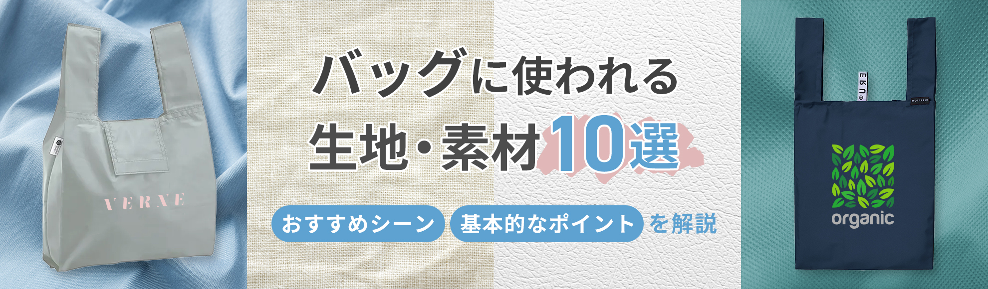 バッグに使われる生地・素材10選｜おすすめシーンや基本的なポイントを解説