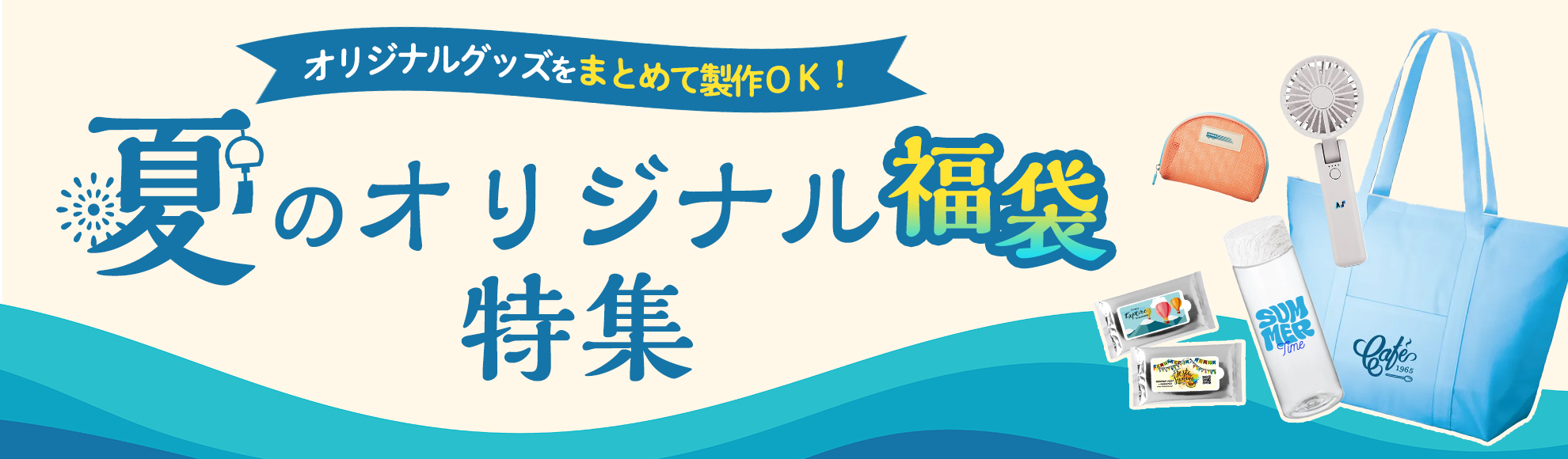 【2026年最新版】夏のオリジナル福袋特集