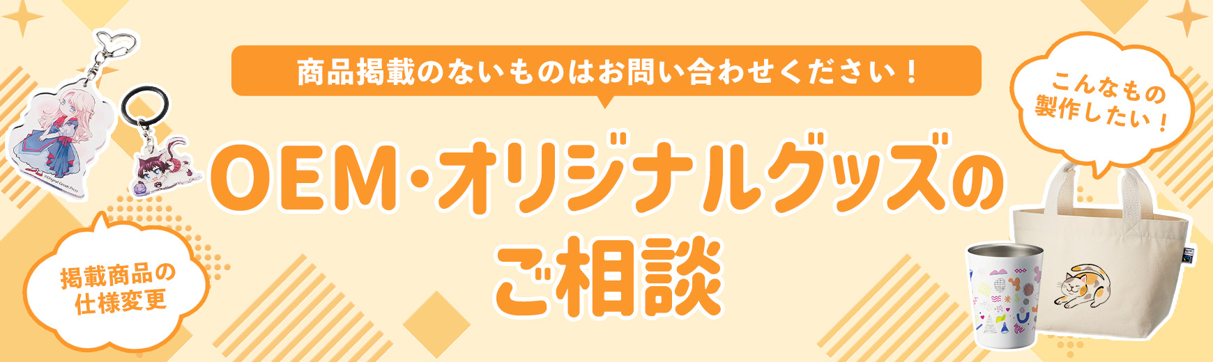 完全オリジナル・カスタマイズしたアイテムも製作できます！