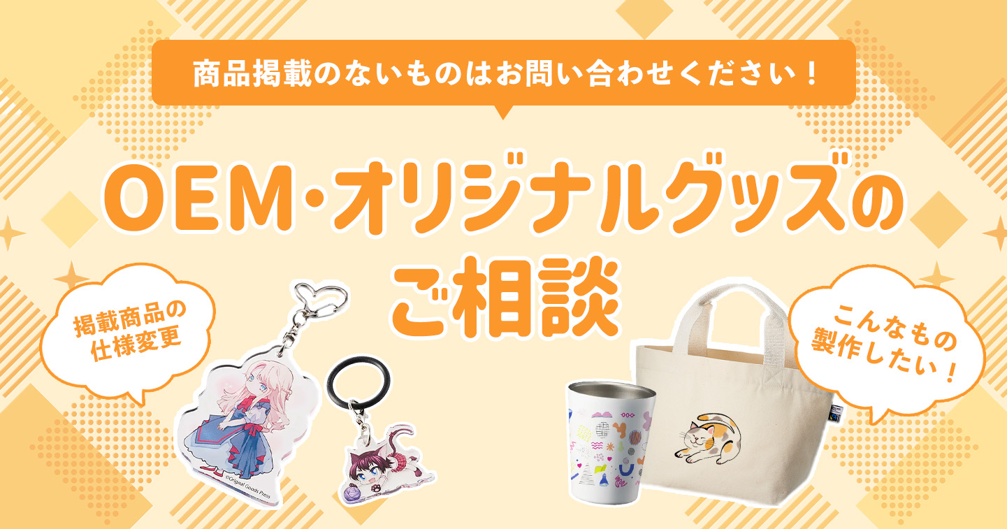 完全オリジナル・カスタマイズしたアイテムも製作できます！