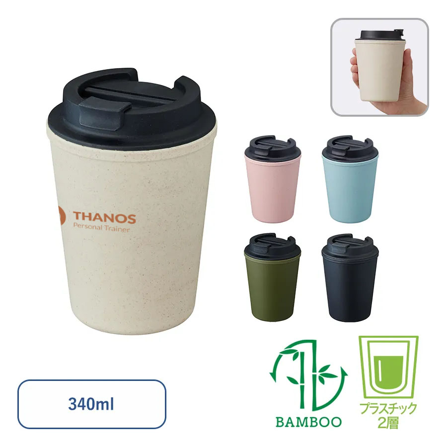 【一部カラー特価】ダブルウォールタンブラー(バンブーファイバー配合)　340ml