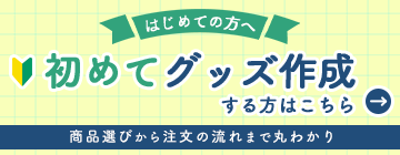 初めてグッズを作成する方必見！オリジナルグッズ完全ガイド