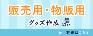 オリジナルグッズドットコムの物販用オリジナルグッズの製作・小ロットOEMに関して