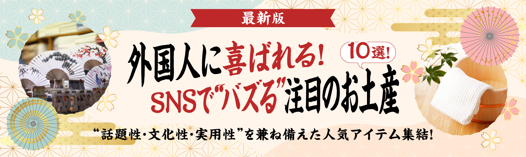 【2025年版】外国人に喜ばれる!SNSで“バズる”注目のお土産10選!“話題性・文化性・実用性”を兼ね備えた人気アイテム集結!