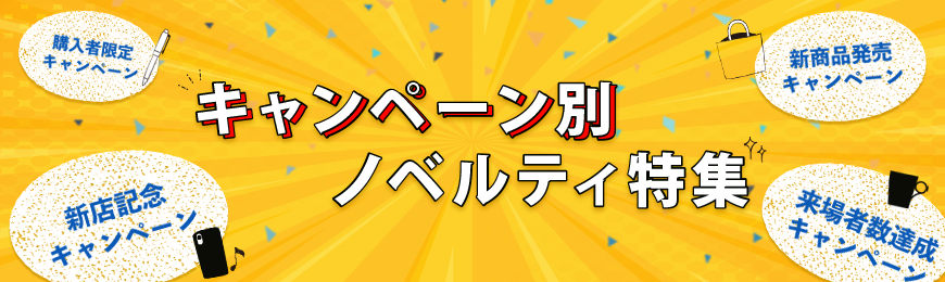 各種キャンペーン別グッズ