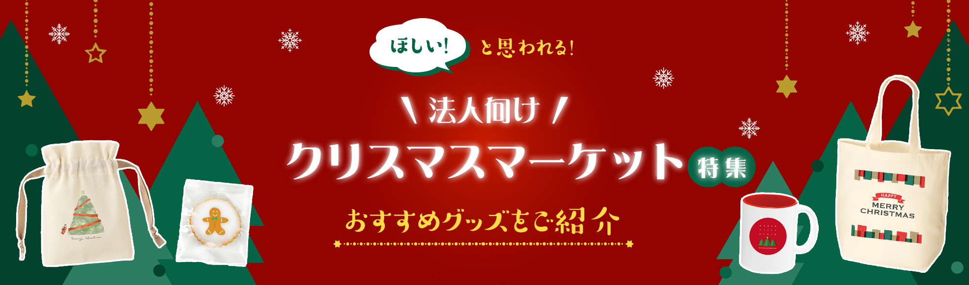 【法人向け】クリスマスマーケット特集～クリスマスマーケットで話題になる人気グッズをご紹介～