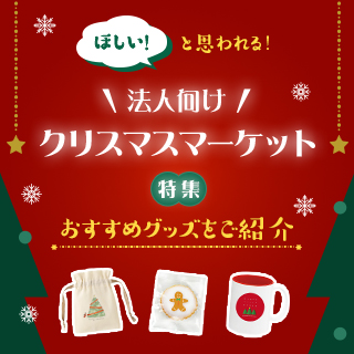 【法人向け】クリスマスマーケット特集～クリスマスマーケットで話題になる人気グッズをご紹介～