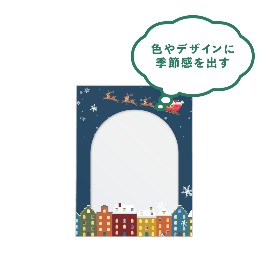 色やデザインに季節感を出す
