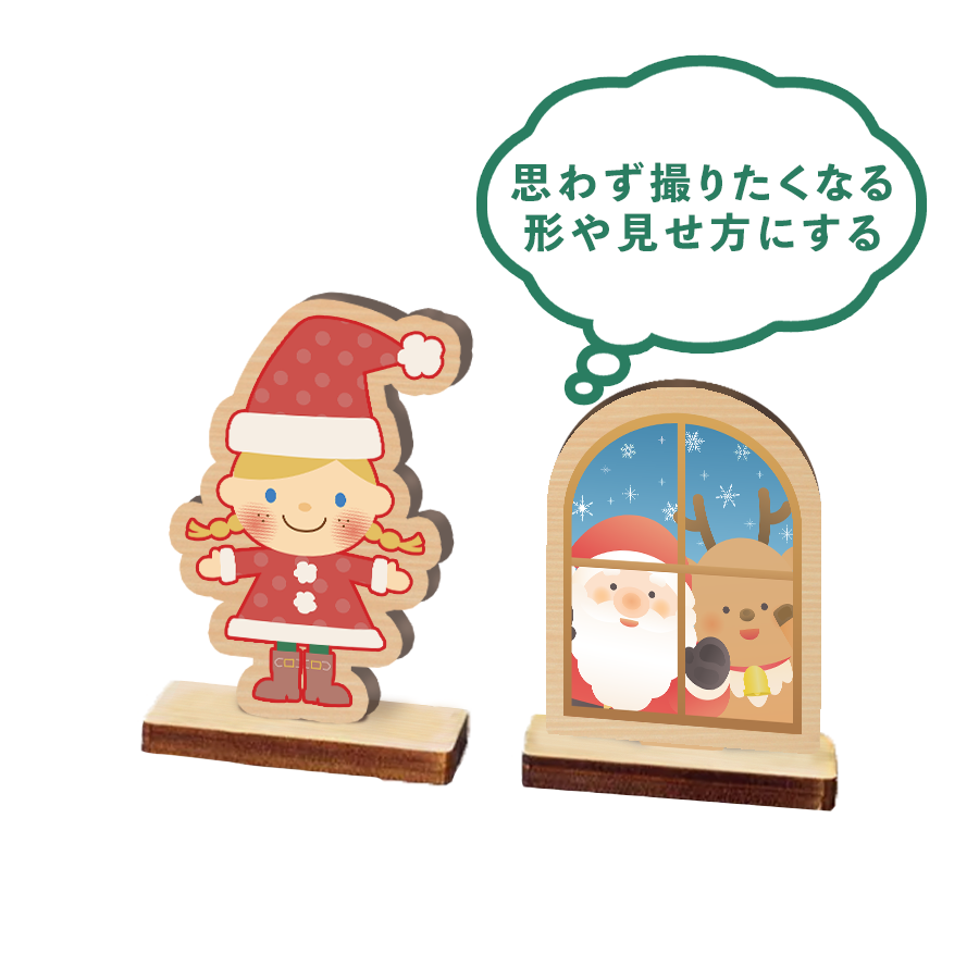思わず撮りたくなる形や見せ方にする