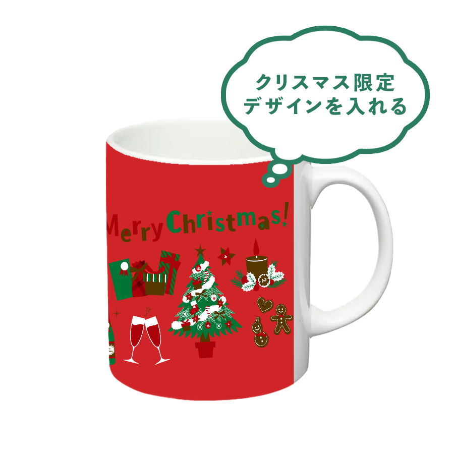 クリスマス限定デザインを入れる