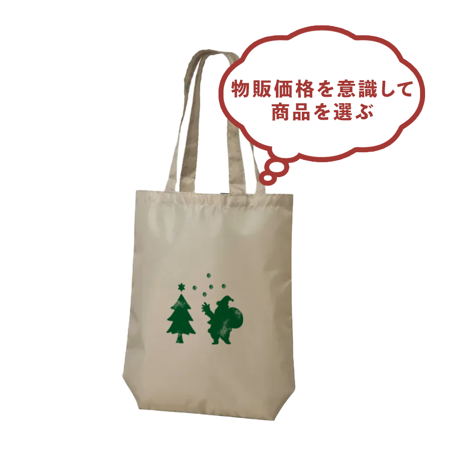 物販価格を意識して商品を選ぶ