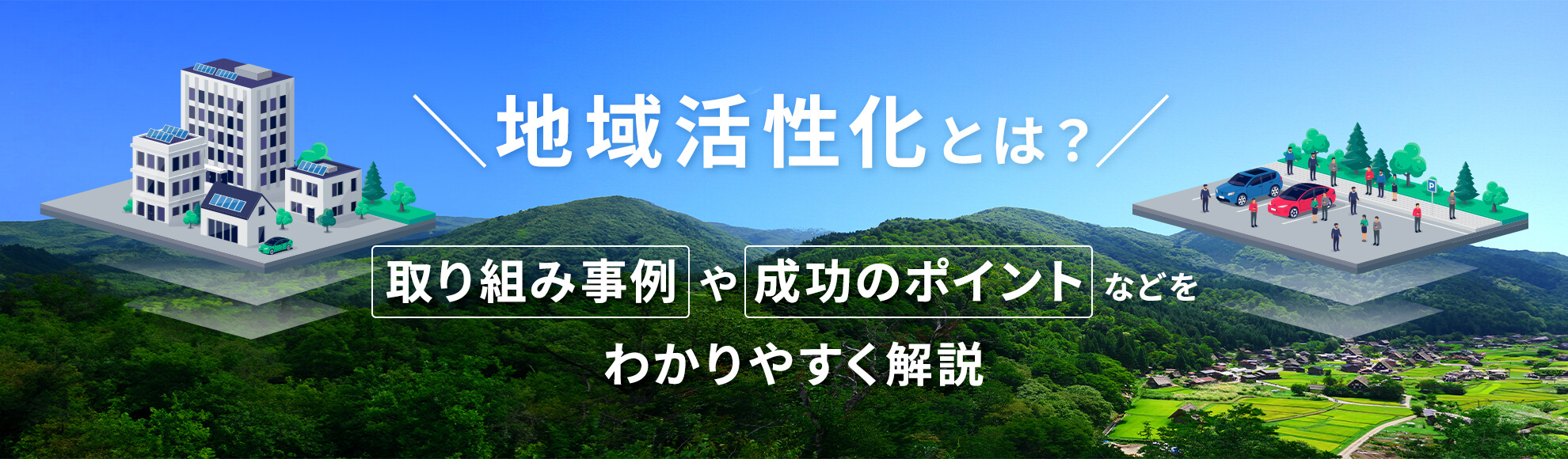 地域活性化とは？取り組み事例や成功のポイントなどをわかりやすく解説