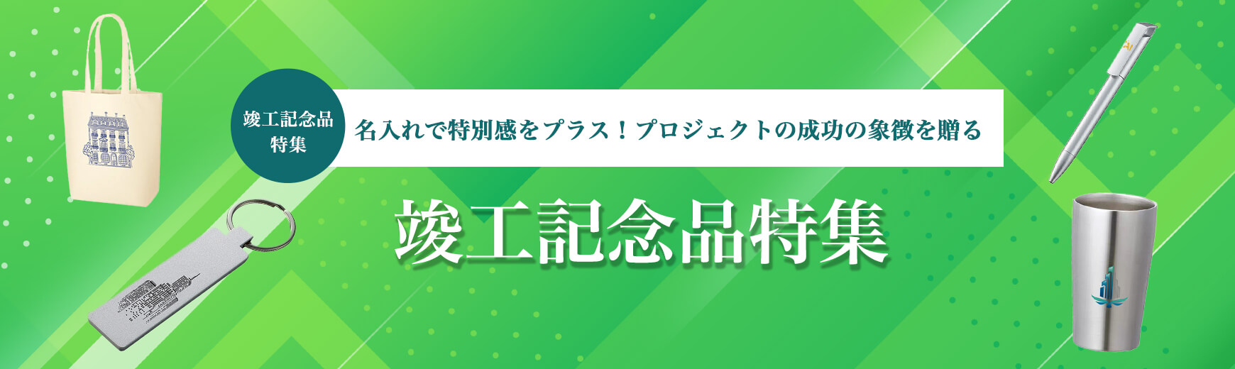 竣工記念品特集｜名入れで特別感をプラス！
