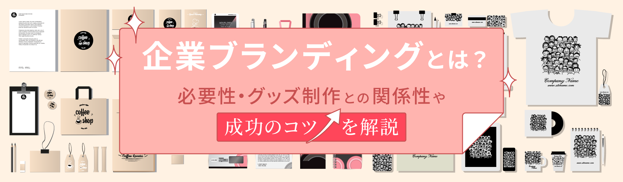 企業ブランディングとは?必要性・グッズ制作との関係性や成功のコツを解説