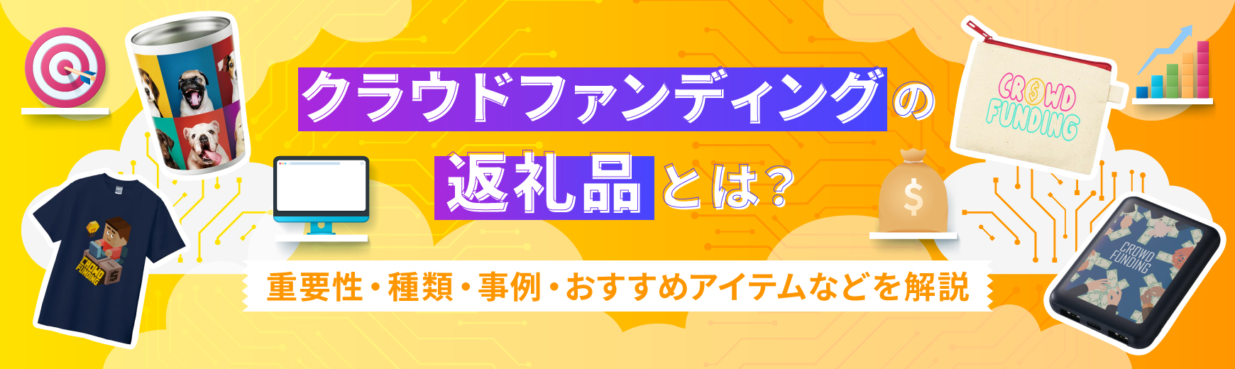 クラウドファンディングの返礼品とは？重要性・種類・事例・おすすめアイテムなどを解説