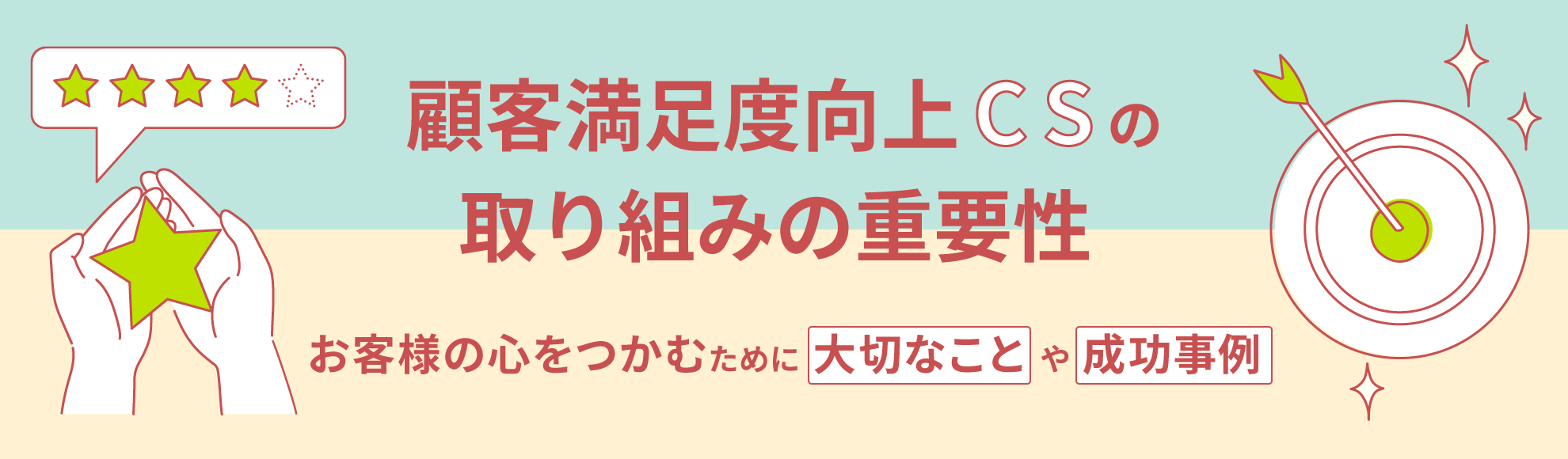 顧客満足度（CS）向上の取り組みの重要性 /お客様の心をつかむために大切なことや成功