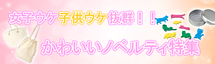 オリジナルグッズドットコム 来店・かわいいグッズ特集