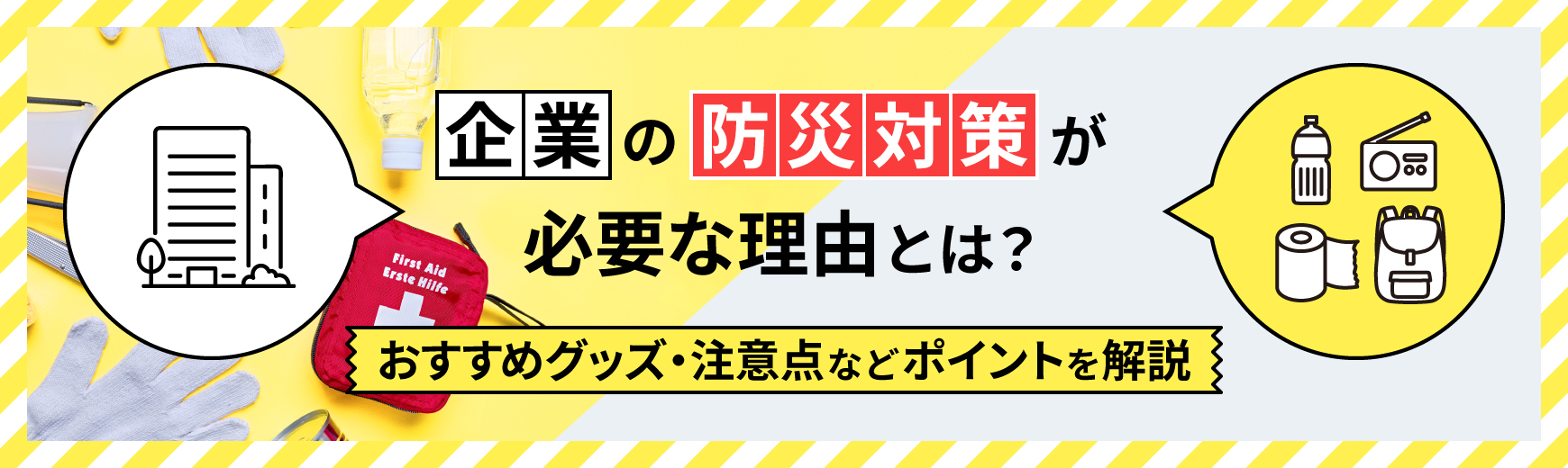 企業の防災対策が必要な理由とは?おすすめグッズ・注意点などポイントを解説
