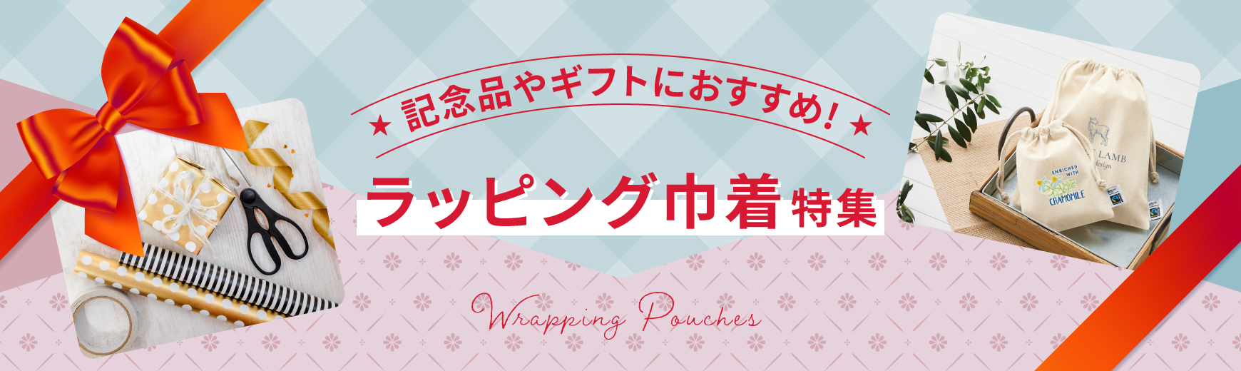 記念品やギフトに最適なオリジナルラッピング巾着特集！制作時のポイントも紹介