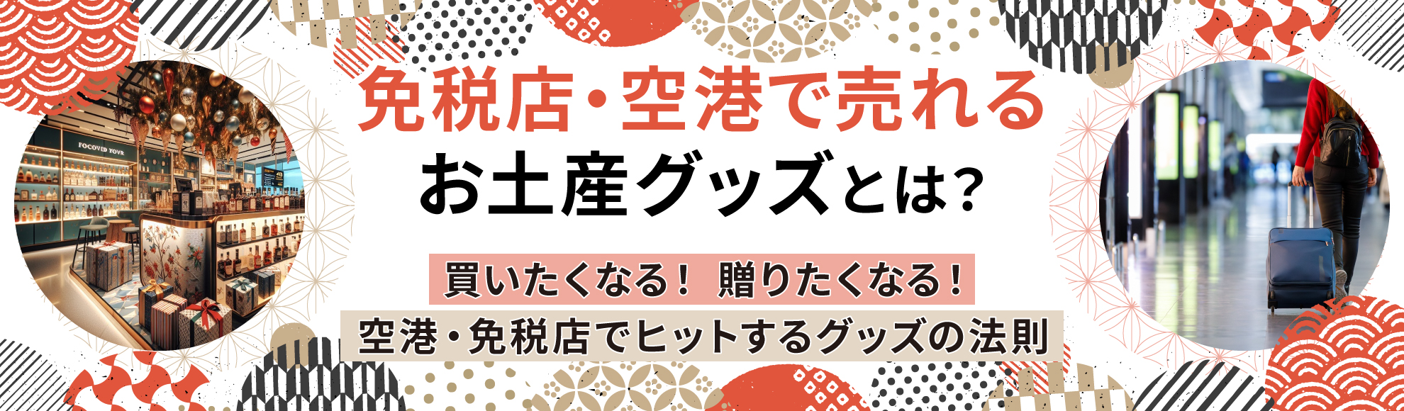 免税店・空港で売れるお土産グッズとは？ 買いたくなる！贈りたくなる！空港・免税店でヒットするグッズの法則
