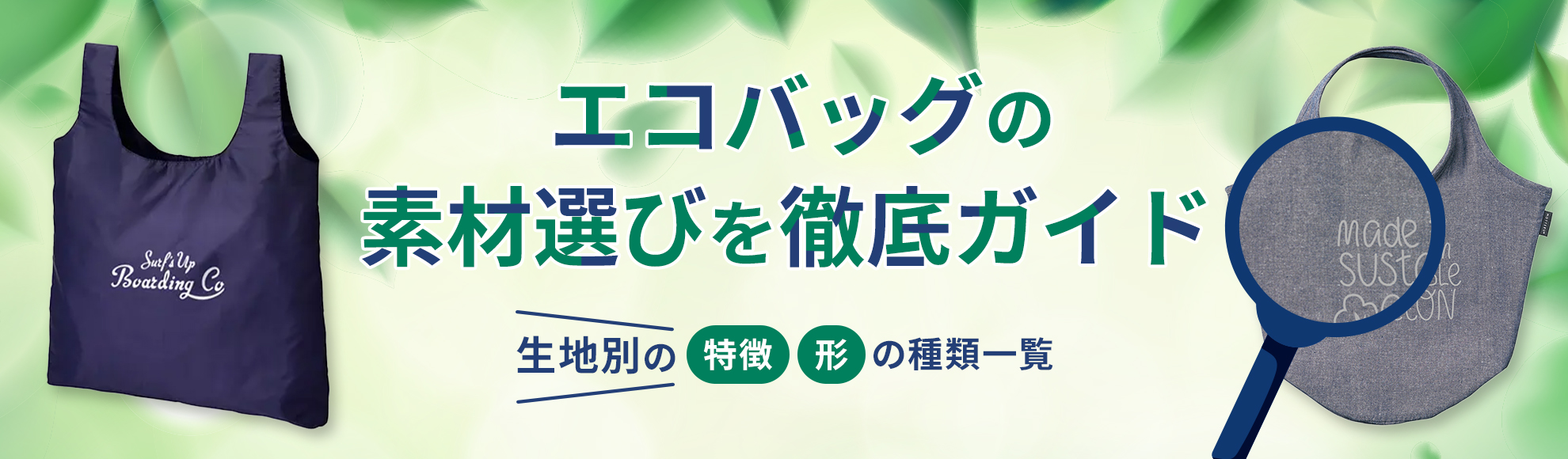 エコバッグの素材選びを徹底ガイド！生地別の特徴と形の種類一覧