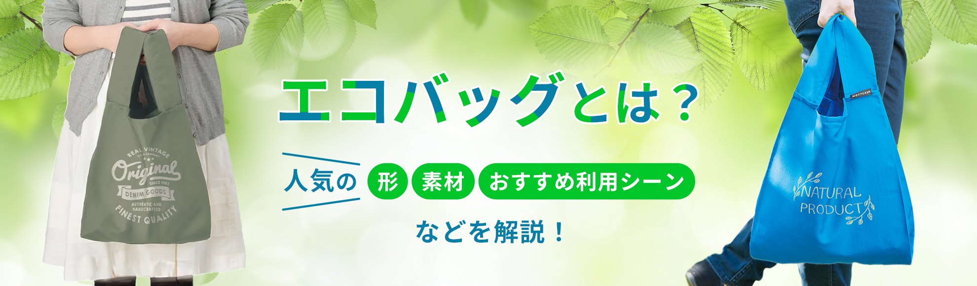 エコバッグとは？人気の形・素材やおすすめ利用シーンなどを解説