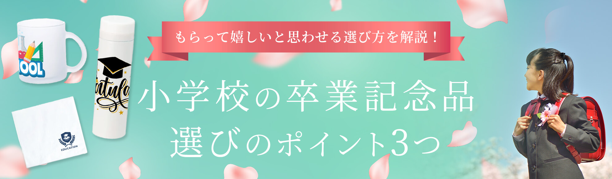 小学校の卒業記念品選びの3大ポイントとは？もらって嬉しいと思わせる選び方を解説!