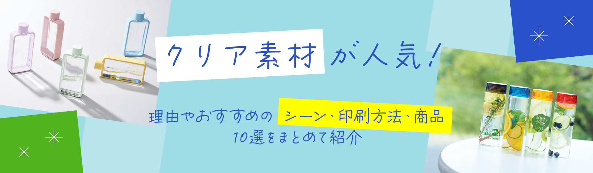 クリア素材が人気！理由やおすすめのシーン・印刷方法・商品10選をまとめて紹介