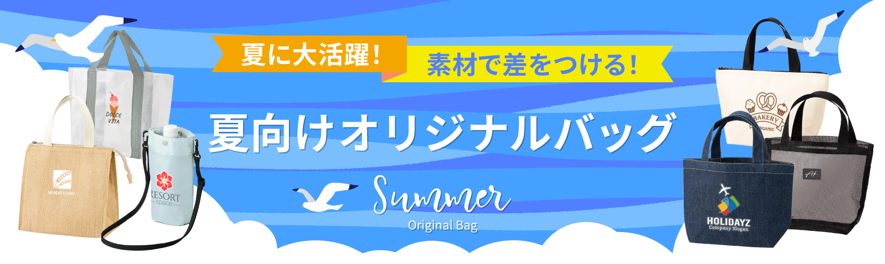 夏向けオリジナル名入れバッグ特集