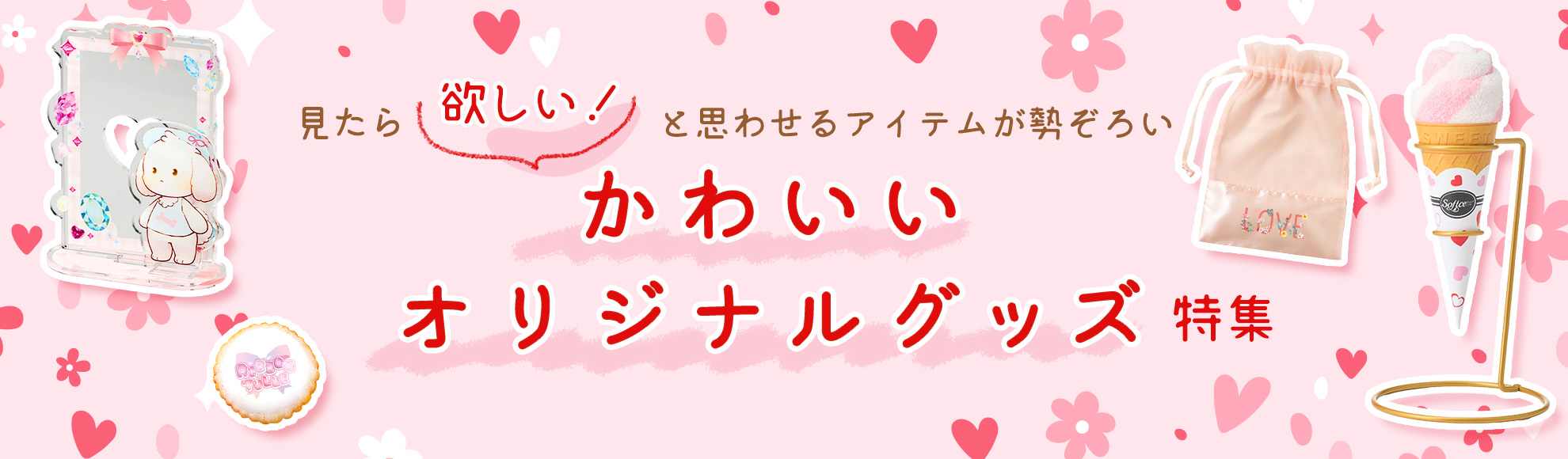 【法人向け】かわいいオリジナルグッズ特集～見たら「欲しい！」と思わせるアイテムが勢ぞろい～