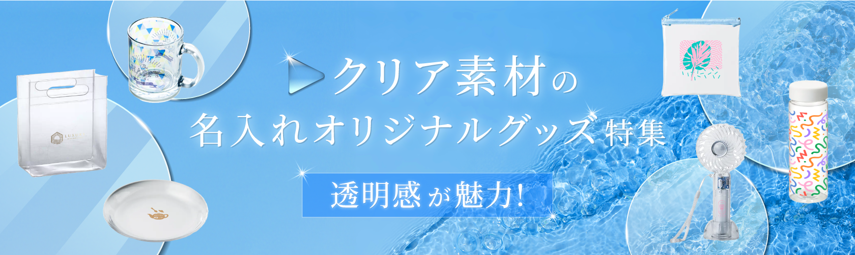 クリア素材の名入れオリジナルグッズ特集
