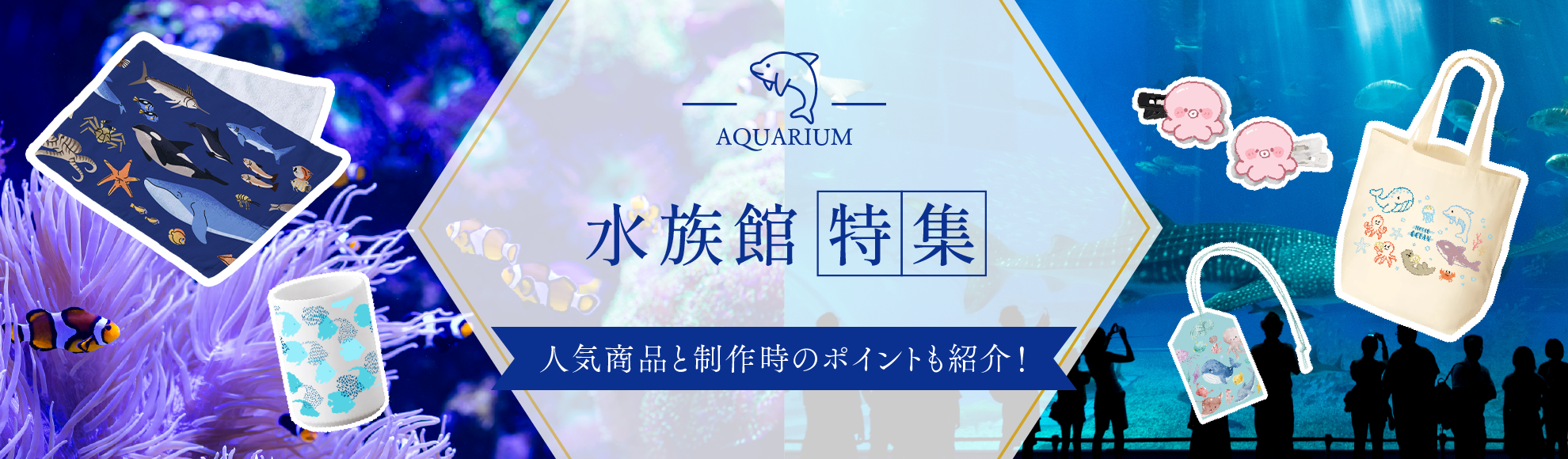 水族館向けオリジナルグッズ特集