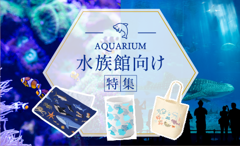 水族館向け